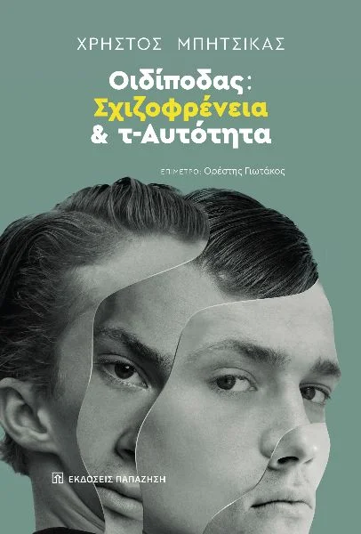 Φωτογραφία προϊόντος: Οιδίποδας: Σχιζοφρένεια και τ-Αυτότητα