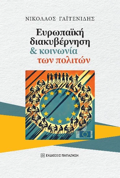 Φωτογραφία προϊόντος: Ευρωπαϊκή διακυβέρνηση και κοινωνία των πολιτών