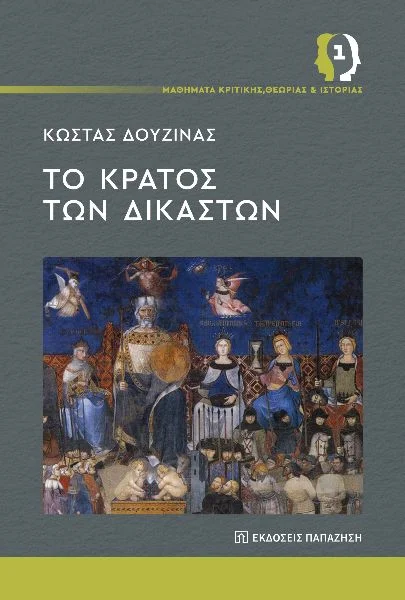 Φωτογραφία προϊόντος: Το κράτος των δικαστών