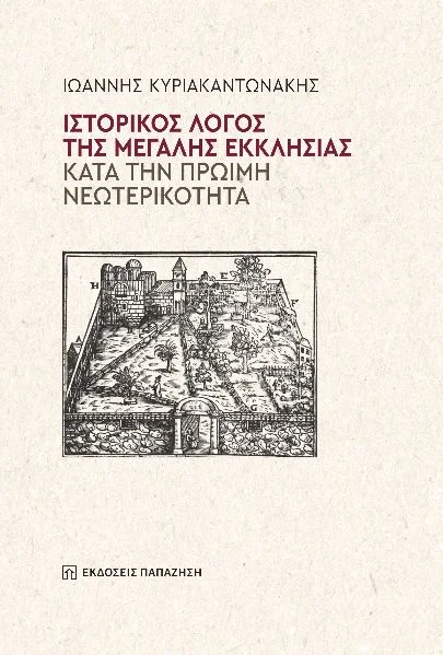 Φωτογραφία προϊόντος: Ιστορικός λόγος της Μεγάλης Εκκλησίας κατά την πρώιμη νεωτερικότητα