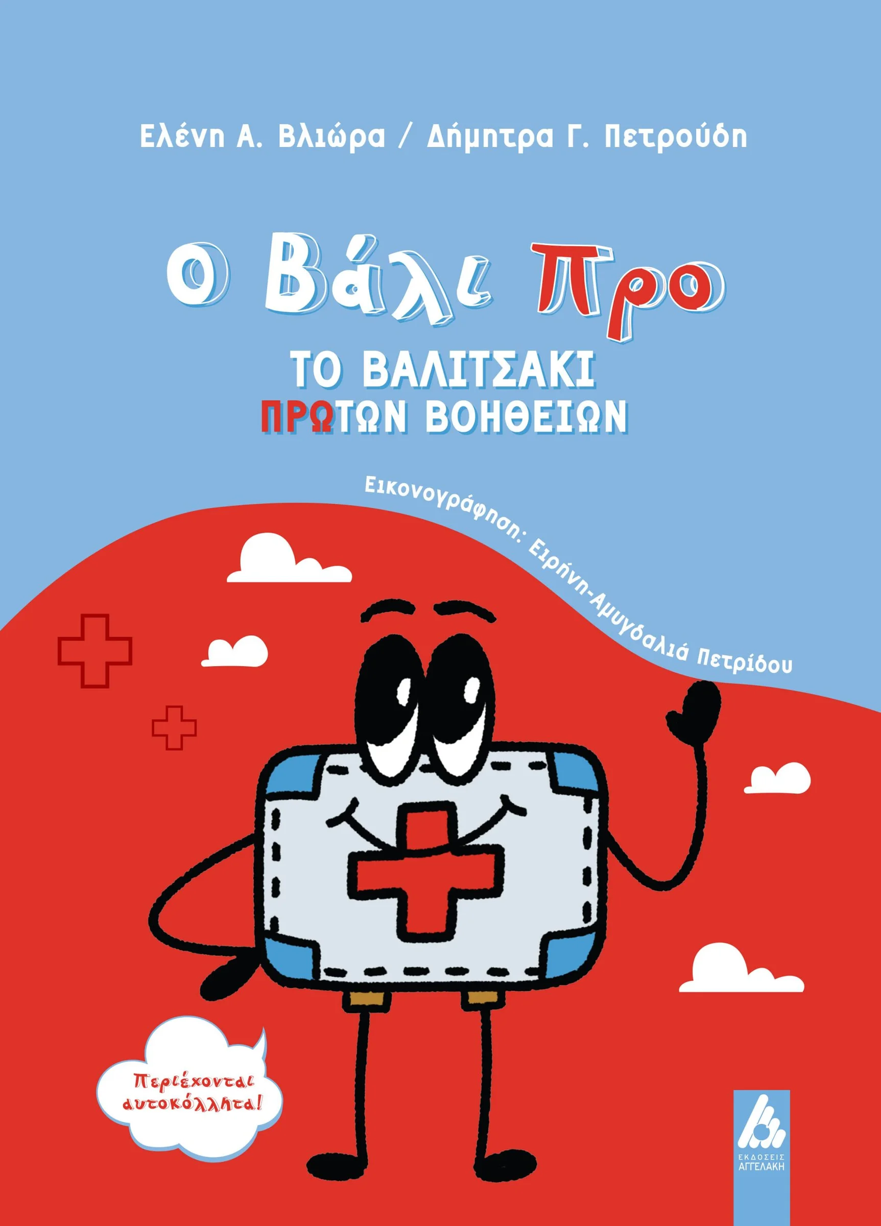 Φωτογραφία προϊόντος: Ο Βάλι Προ: Το βαλιτσάκι Πρώτων Βοηθειών