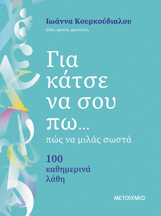 Φωτογραφία προϊόντος: Για κάτσε να σου πω... πώς να μιλάς σωστά - 100 καθημερινά λάθη