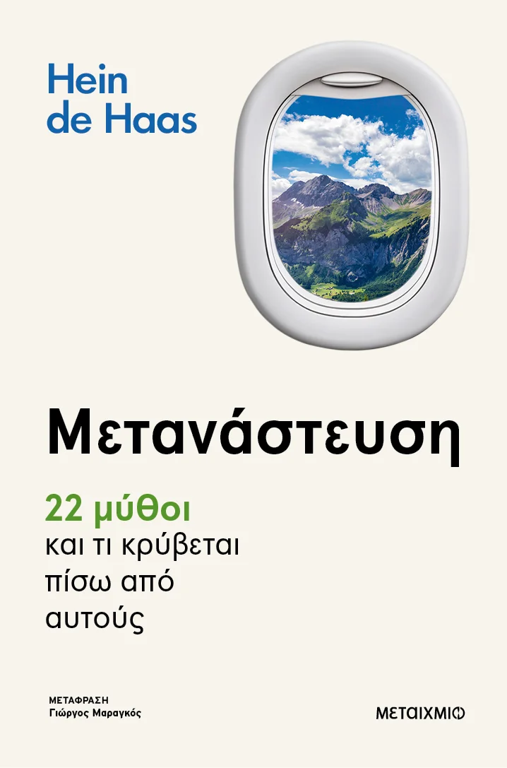 Φωτογραφία προϊόντος: Μετανάστευση – 22 μύθοι και τι κρύβεται πίσω από αυτούς