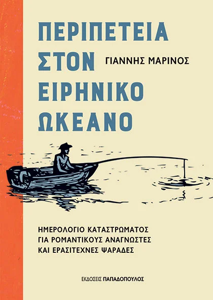 Φωτογραφία προϊόντος: Περιπέτεια στον Ειρηνικό Ωκεανό