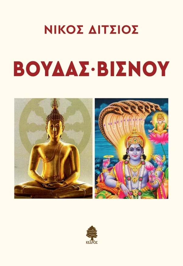 Φωτογραφία προϊόντος: Βούδας - Βισνού
