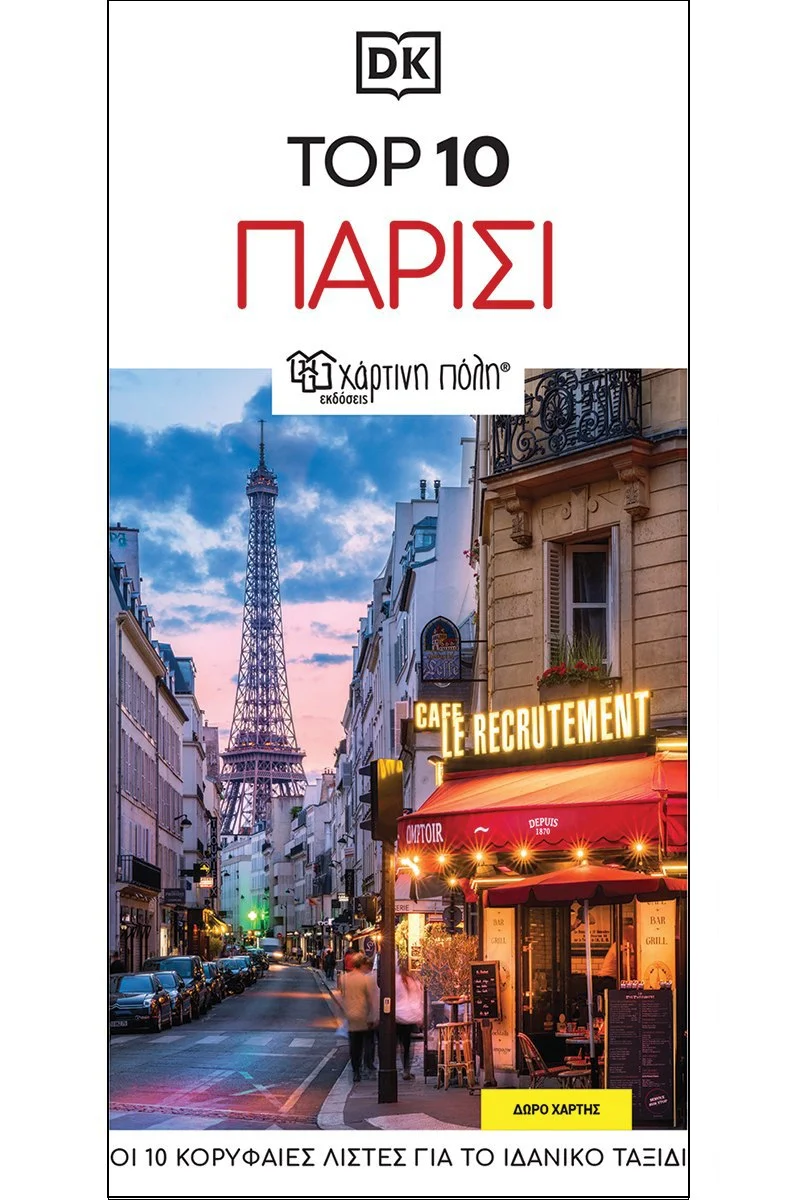 Φωτογραφία προϊόντος: Top 10 Παρίσι - DK (ISBN: 9786182251935)