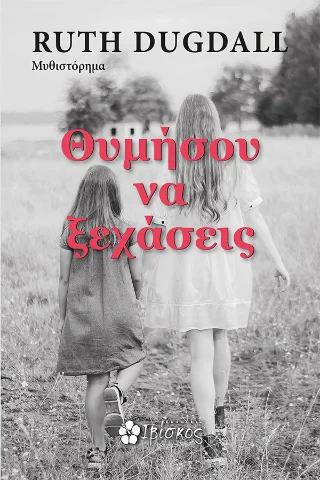 Φωτογραφία προϊόντος: Θυμήσου να ξεχάσεις