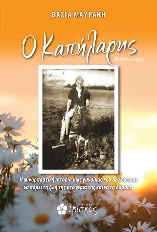 Φωτογραφία προϊόντος: Ο Καπήλαρης
