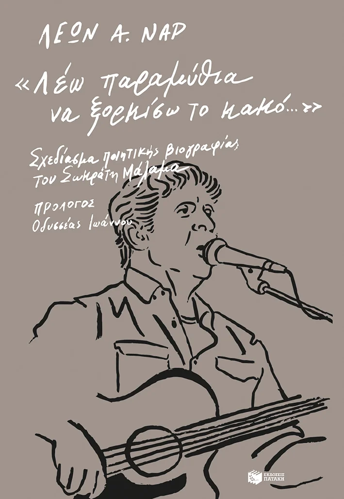 Φωτογραφία προϊόντος: "Λέω παραμύθια να ξορκίσω το κακό..." - Σχεδίασμα ποιητικής βιογραφίας του Σωκράτη Μάλαμα