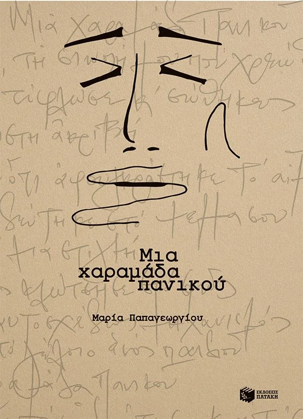 Φωτογραφία προϊόντος: Μια χαραμάδα πανικού