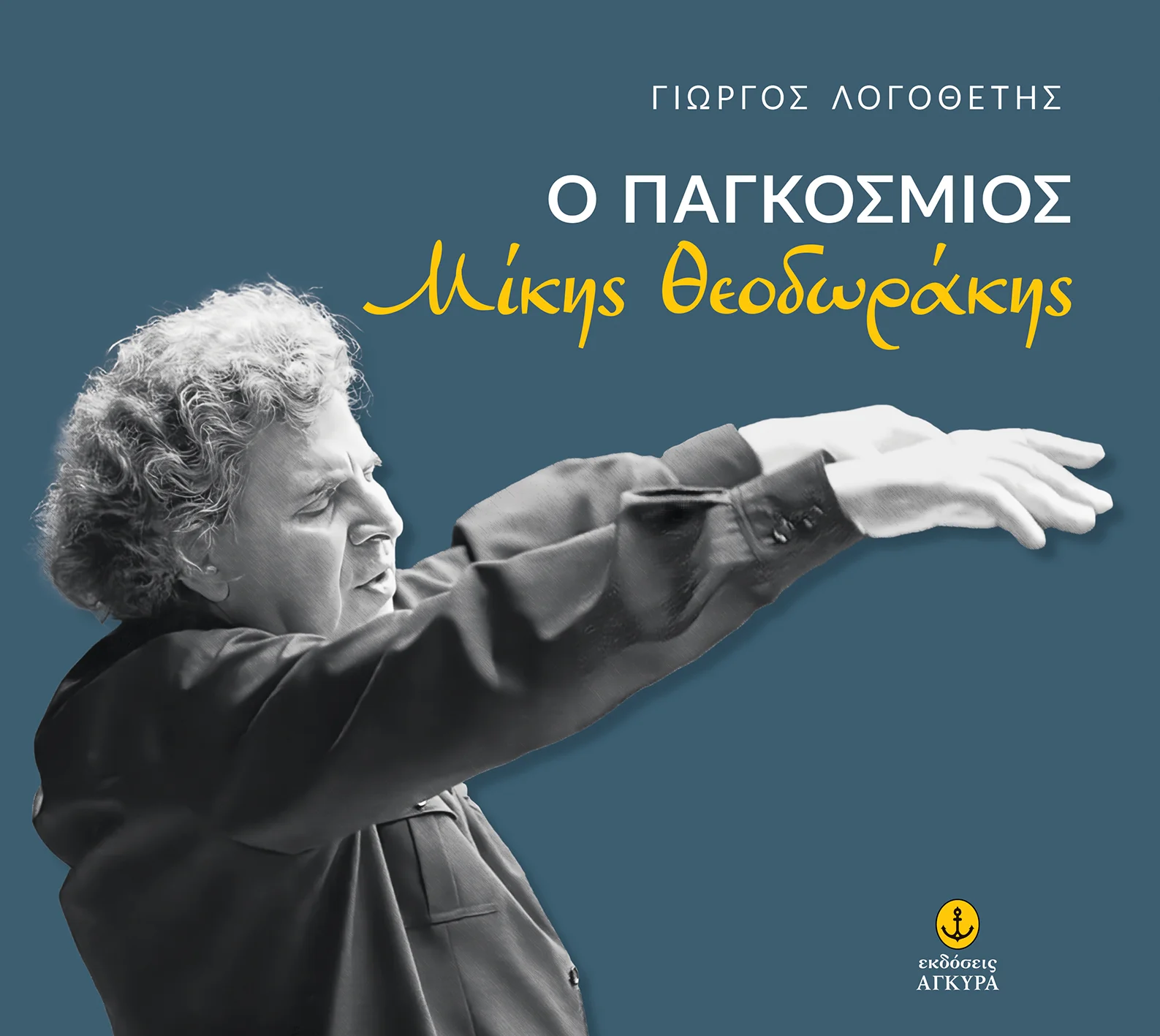 Φωτογραφία προϊόντος: Ο παγκόσμιος Μίκης Θεοδωράκης