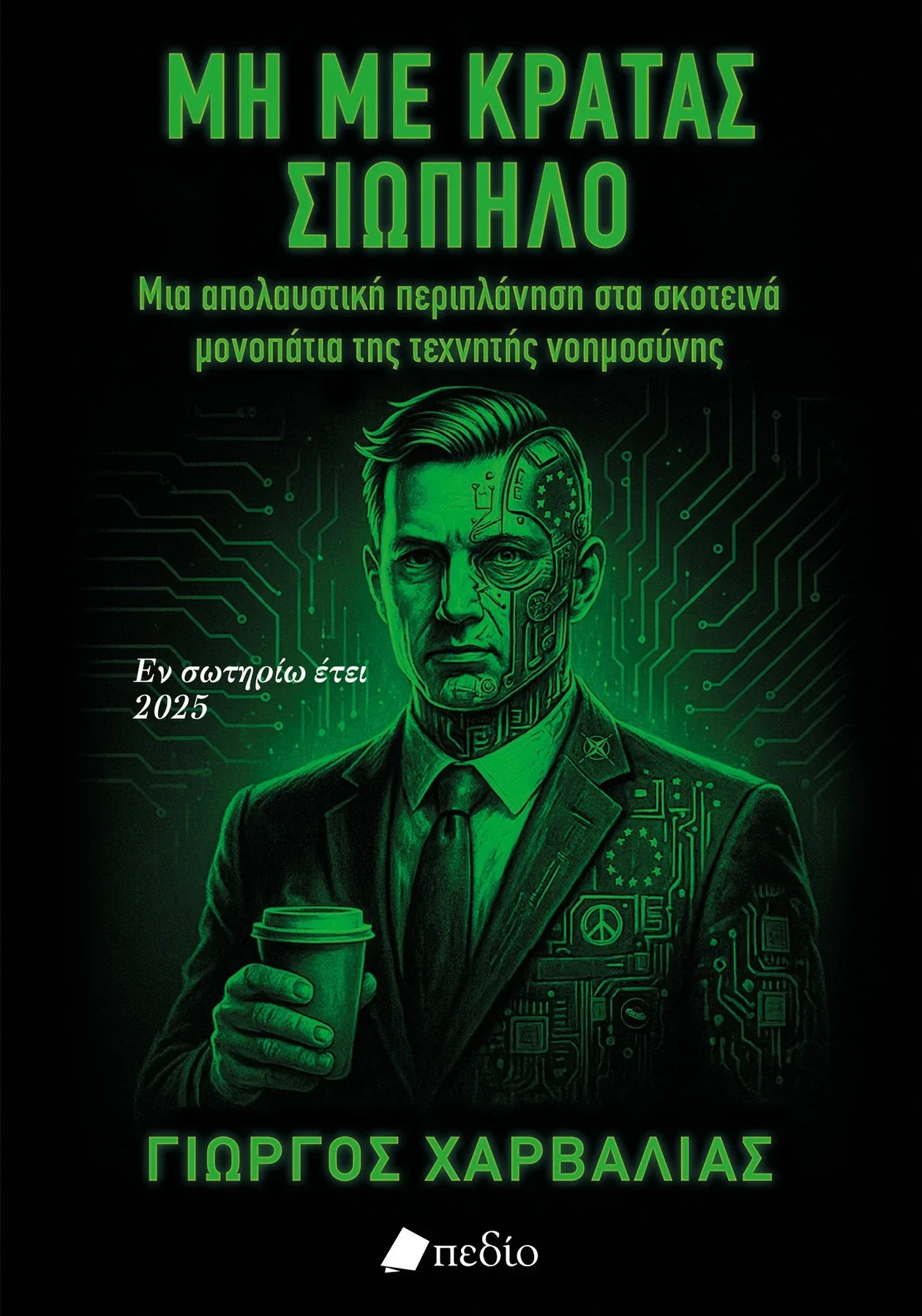 Φωτογραφία προϊόντος: Μη με κρατάς σιωπηλό