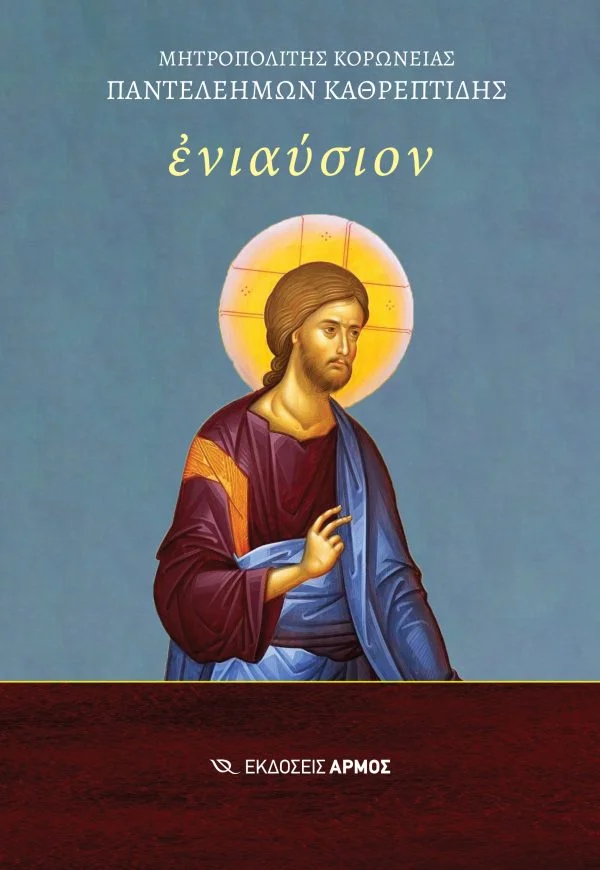 Φωτογραφία προϊόντος: Ενιαύσιον