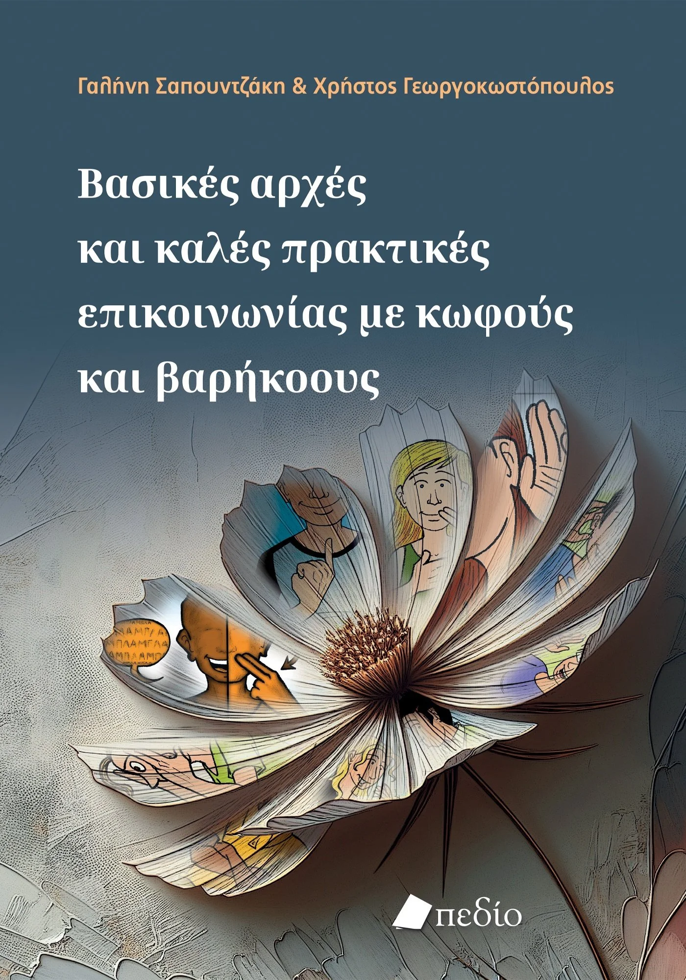 Φωτογραφία προϊόντος: Βασικές αρχές και καλές πρακτικές επικοινωνίας με κωφούς και βαρήκοους