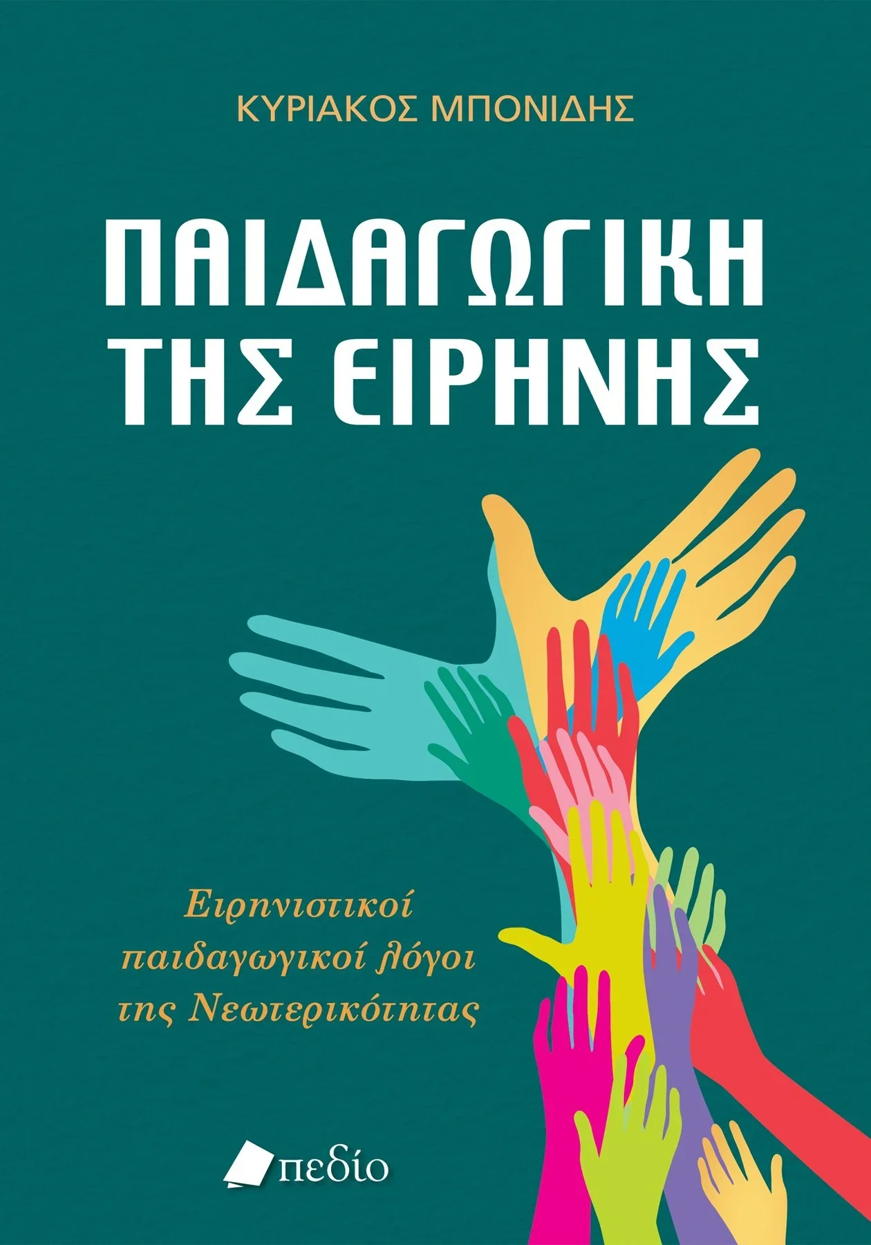 Φωτογραφία προϊόντος: Παιδαγωγική της ειρήνης