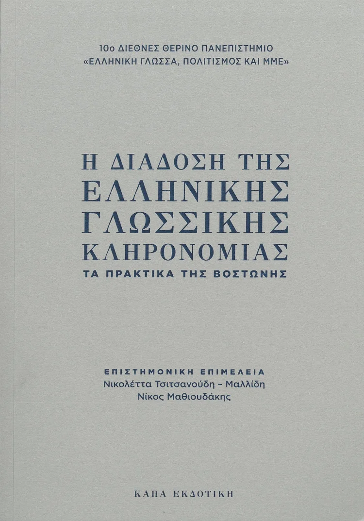 Φωτογραφία προϊόντος: Η διάδοση της ελληνικής γλωσσικής κληρονομιάς