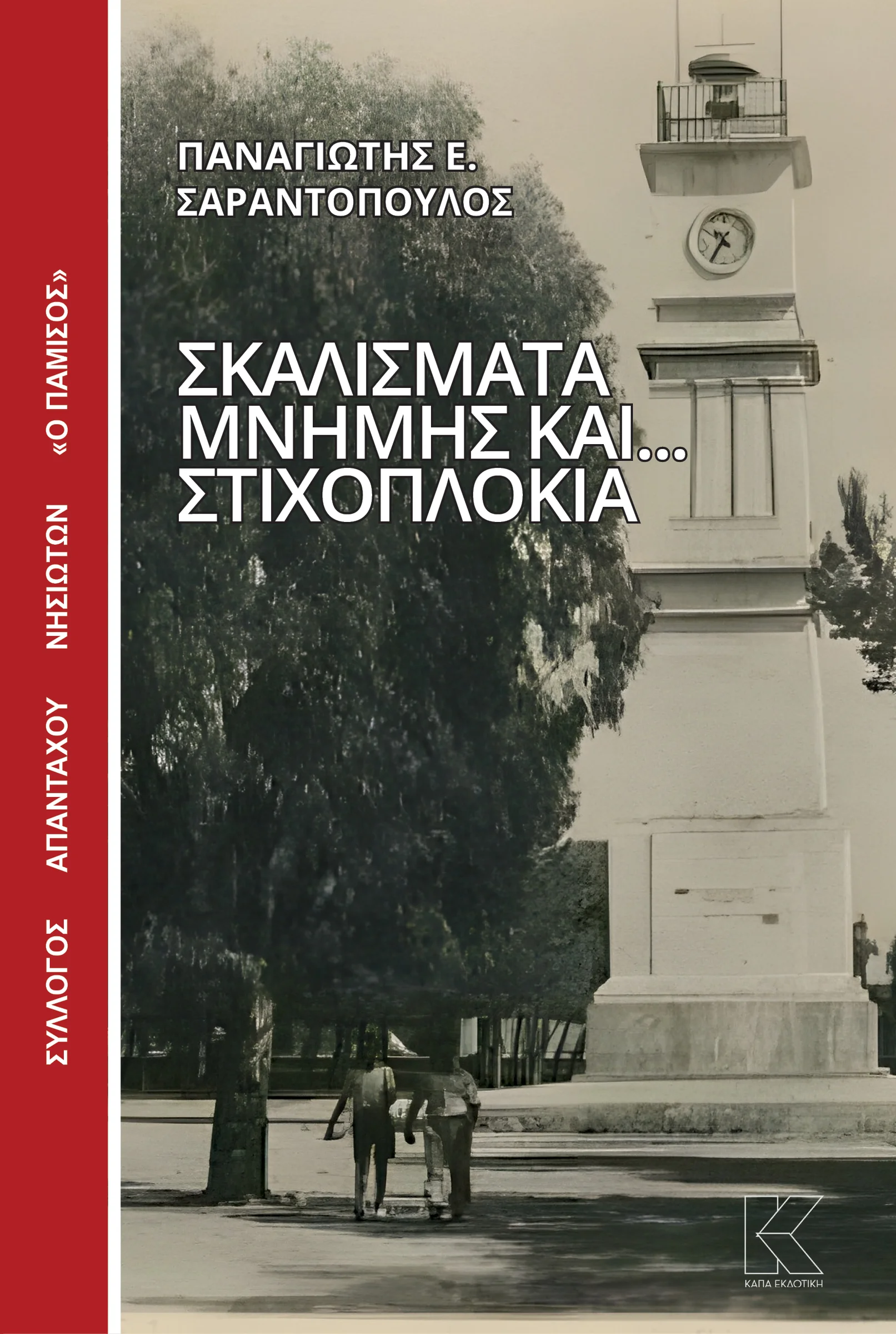 Φωτογραφία προϊόντος: Σκαλίσματα μνήμης και... στιχοπλόκια