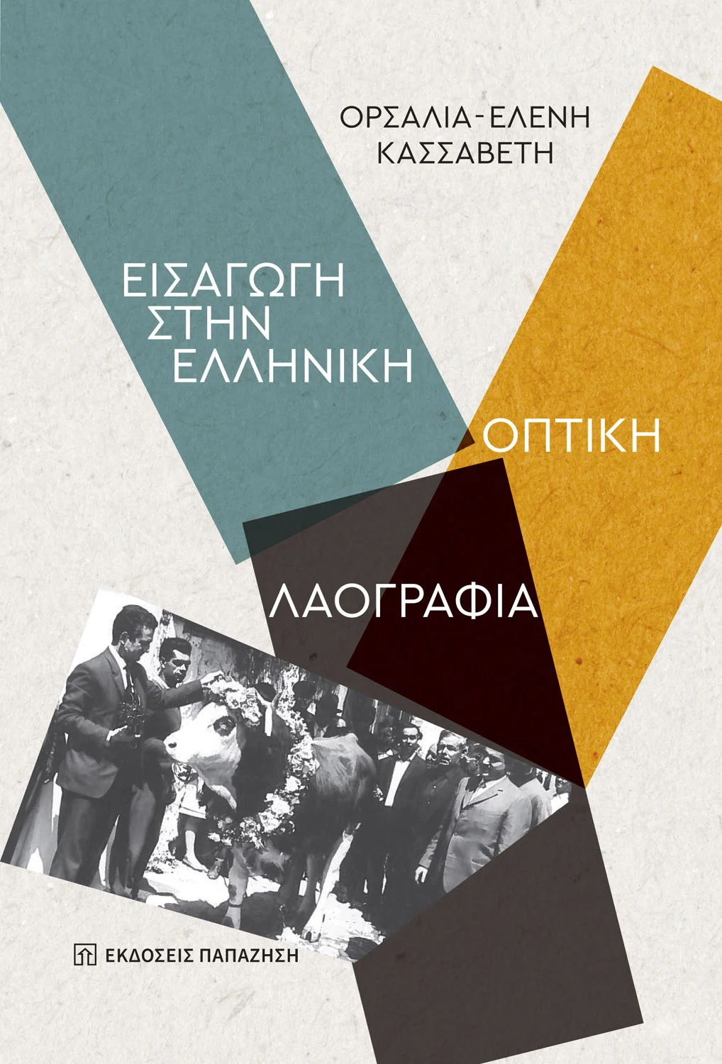 Φωτογραφία προϊόντος: Εισαγωγή στην ελληνική οπτική λαογραφία