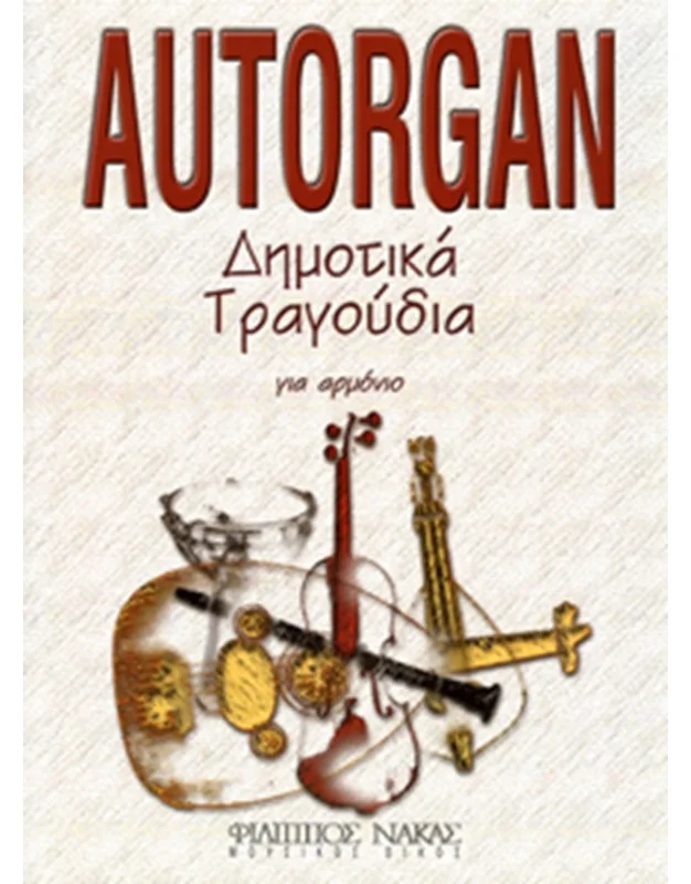 Φωτογραφία προϊόντος: Φίλιππος Νάκας Autorgan-Δημοτικά τραγούδια
