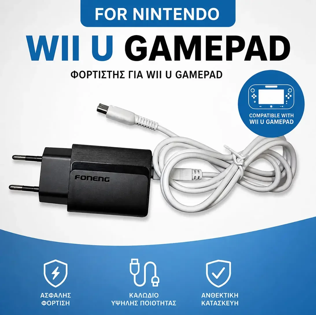 Φωτογραφία προϊόντος: Φορτιστής για Nintendo Wii U GamePad