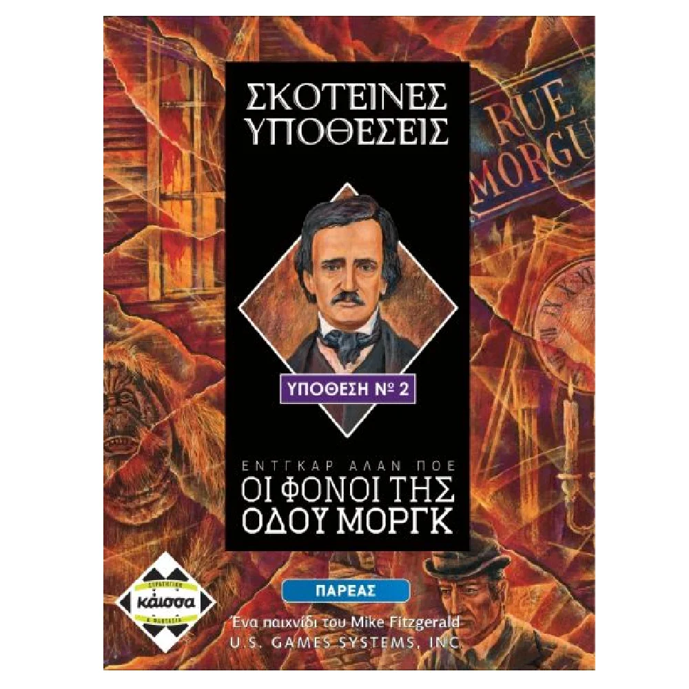 Φωτογραφία προϊόντος: Κάισσα Σκοτεινές Υποθέσεις: Οι Φόνοι Της Οδού Μορκ