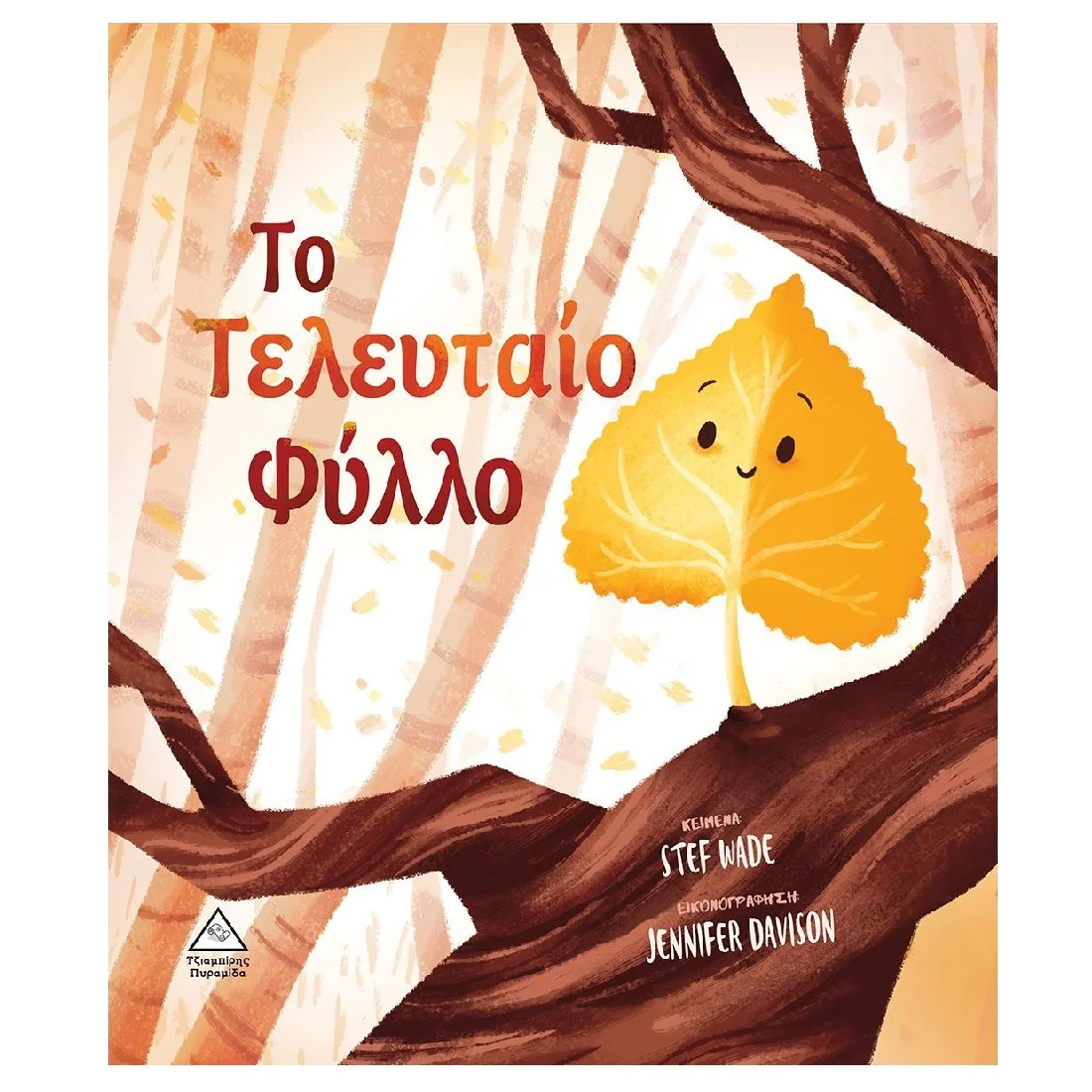 Φωτογραφία προϊόντος: Το Τελευταίο Φύλλο