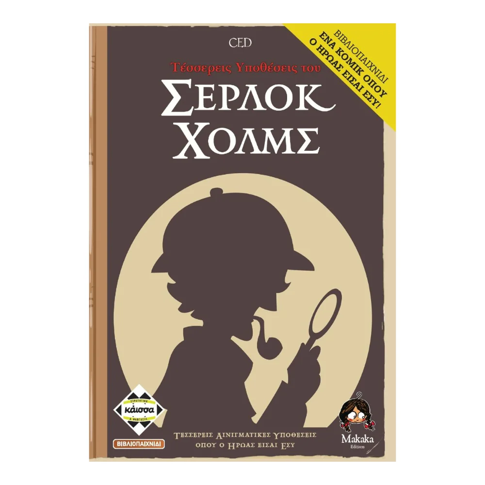 Φωτογραφία προϊόντος: Κάισσα Τέσσερις Ιστορίες του Σέρλοκ Χόλμς