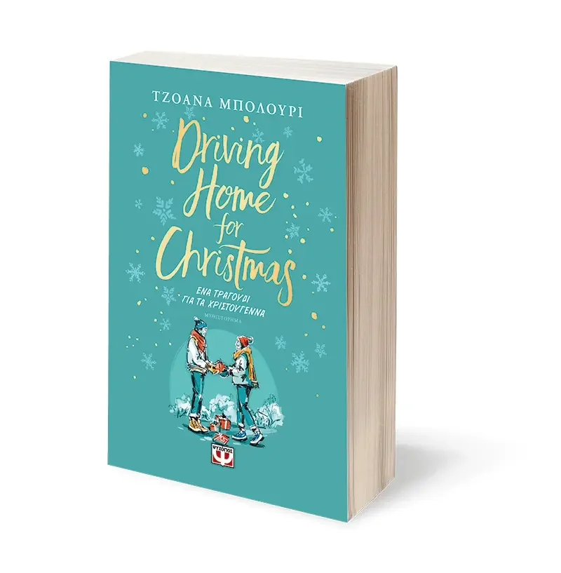 Φωτογραφία προϊόντος: Driving Home for Christmas - Ένα Τραγούδι για τα Χριστούγεννα - Τζοάνα Μπολουρι