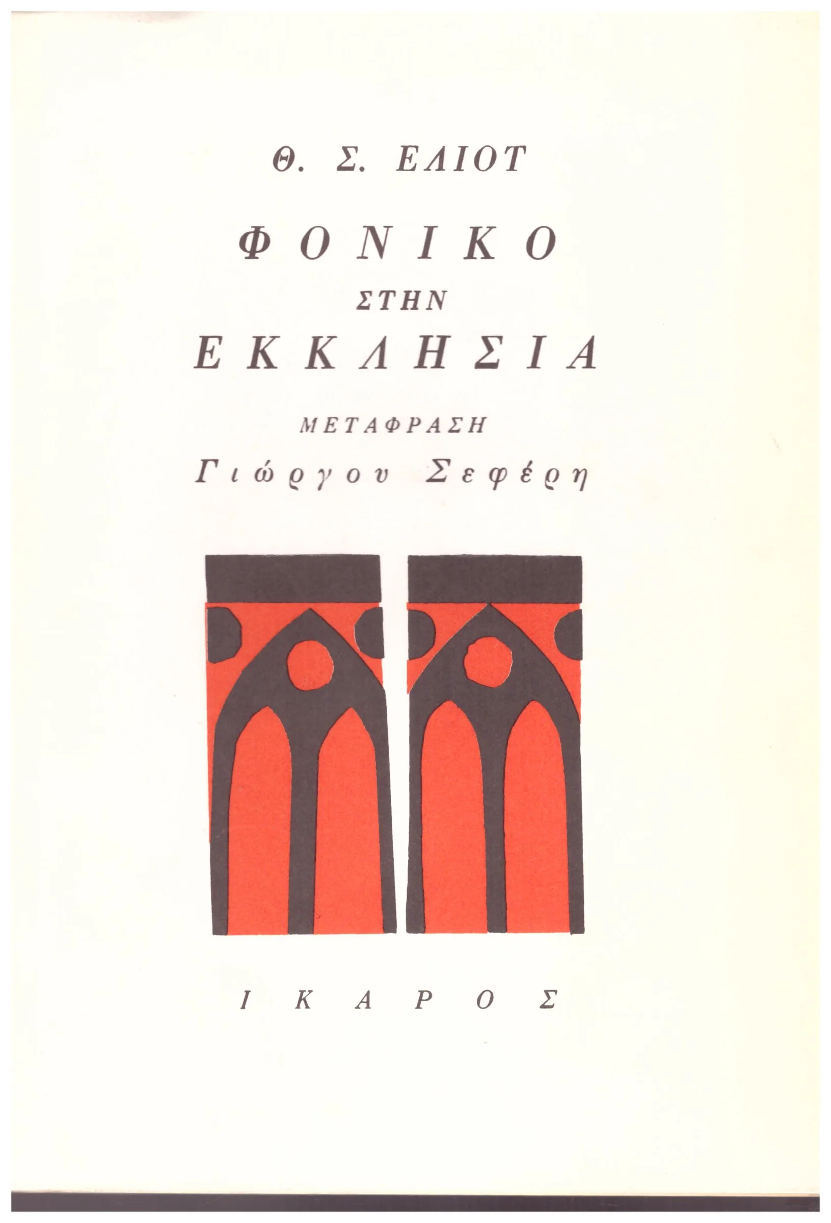 Φωτογραφία προϊόντος: ΦΟΝΙΚΟ ΣΤΗΝ ΕΚΚΛΗΣΙΑ (Έχει φθορά λόγω παλαιότητος)