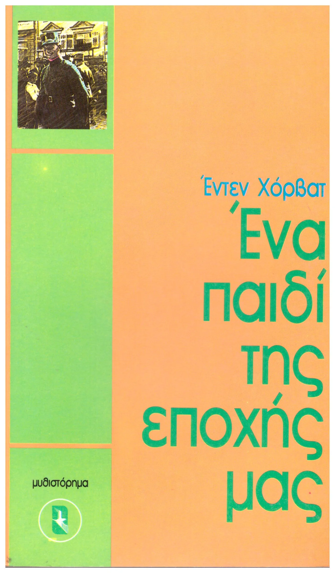Φωτογραφία προϊόντος: ΕΝΑ ΠΑΙΔΙ ΤΗΣ ΕΠΟΧΗΣ ΜΑΣ (Έχει φθορά λόγω παλαιότητος)