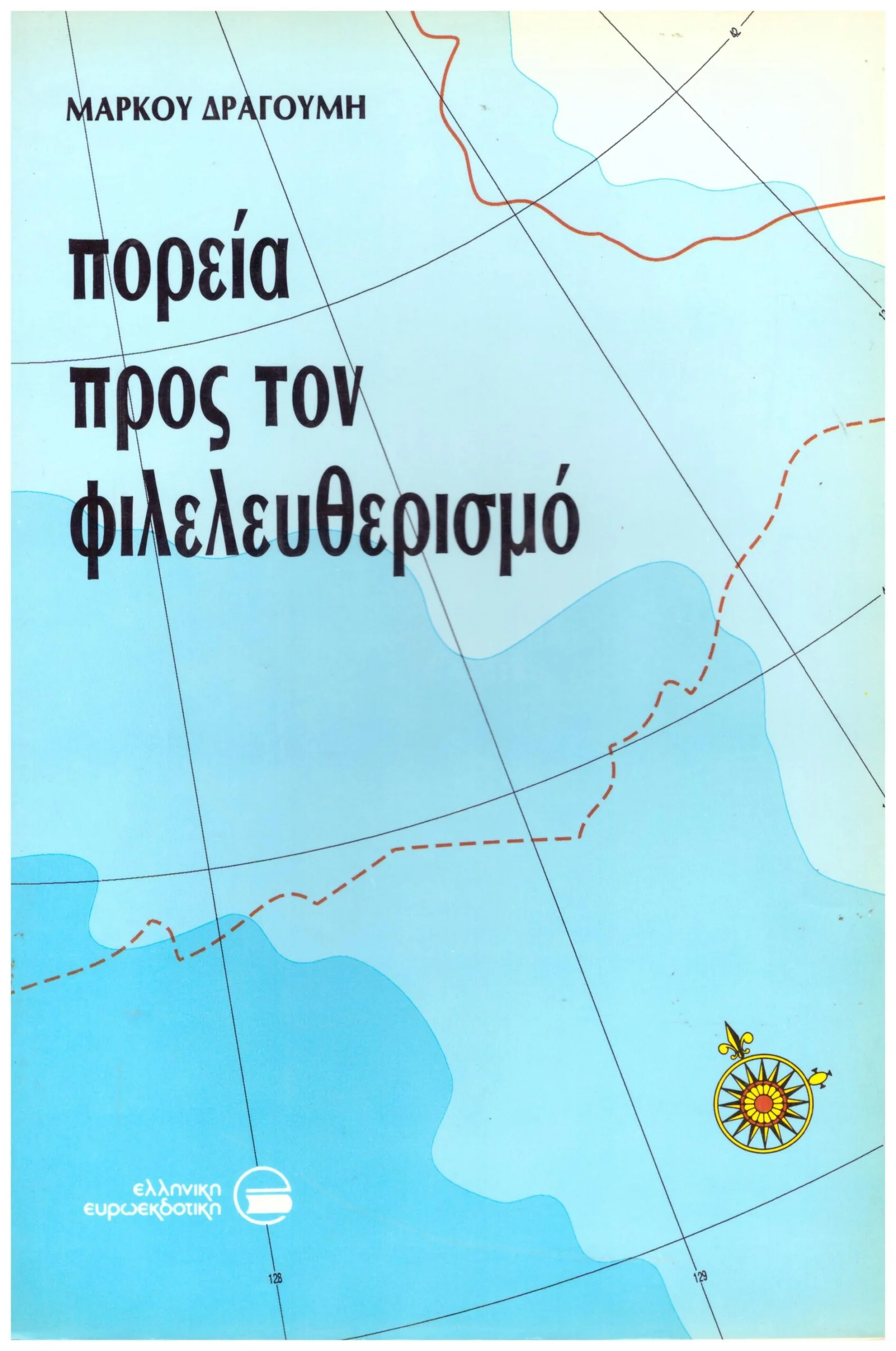 Φωτογραφία προϊόντος: ΠΟΡΕΙΑ ΠΡΟΣ ΤΟΝ ΦΙΛΕΛΕΥΘΕΡΙΣΜΟ (Έχει φθορά λόγω παλαιότητος)