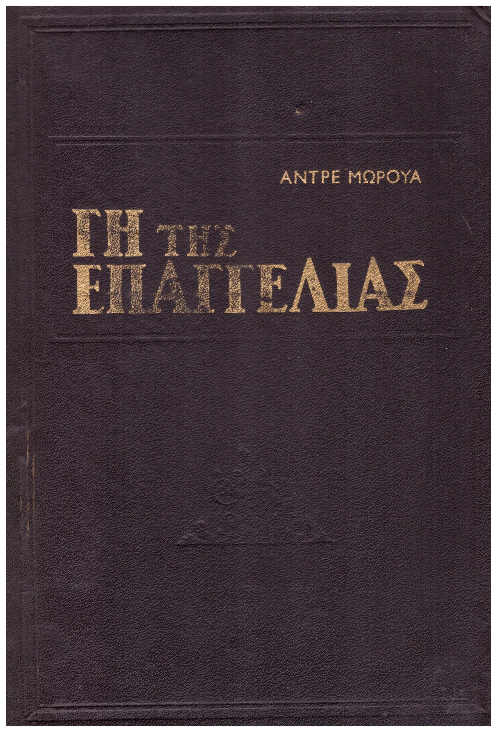 Φωτογραφία προϊόντος: ΓΗ ΤΗΣ ΕΠΑΓΓΕΛΙΑΣ (Έχει φθορά λόγω παλαιότητος)