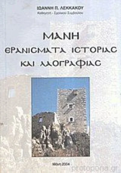 Φωτογραφία προϊόντος: ΜΑΝΗ ΕΡΑΝΙΣΜΑΤΑ ΙΣΤΟΡΙΑΣ ΚΑΙ ΛΑΟΓΡΑΦΙΑΣ (Έχει φθορά λόγω παλαιότητος)