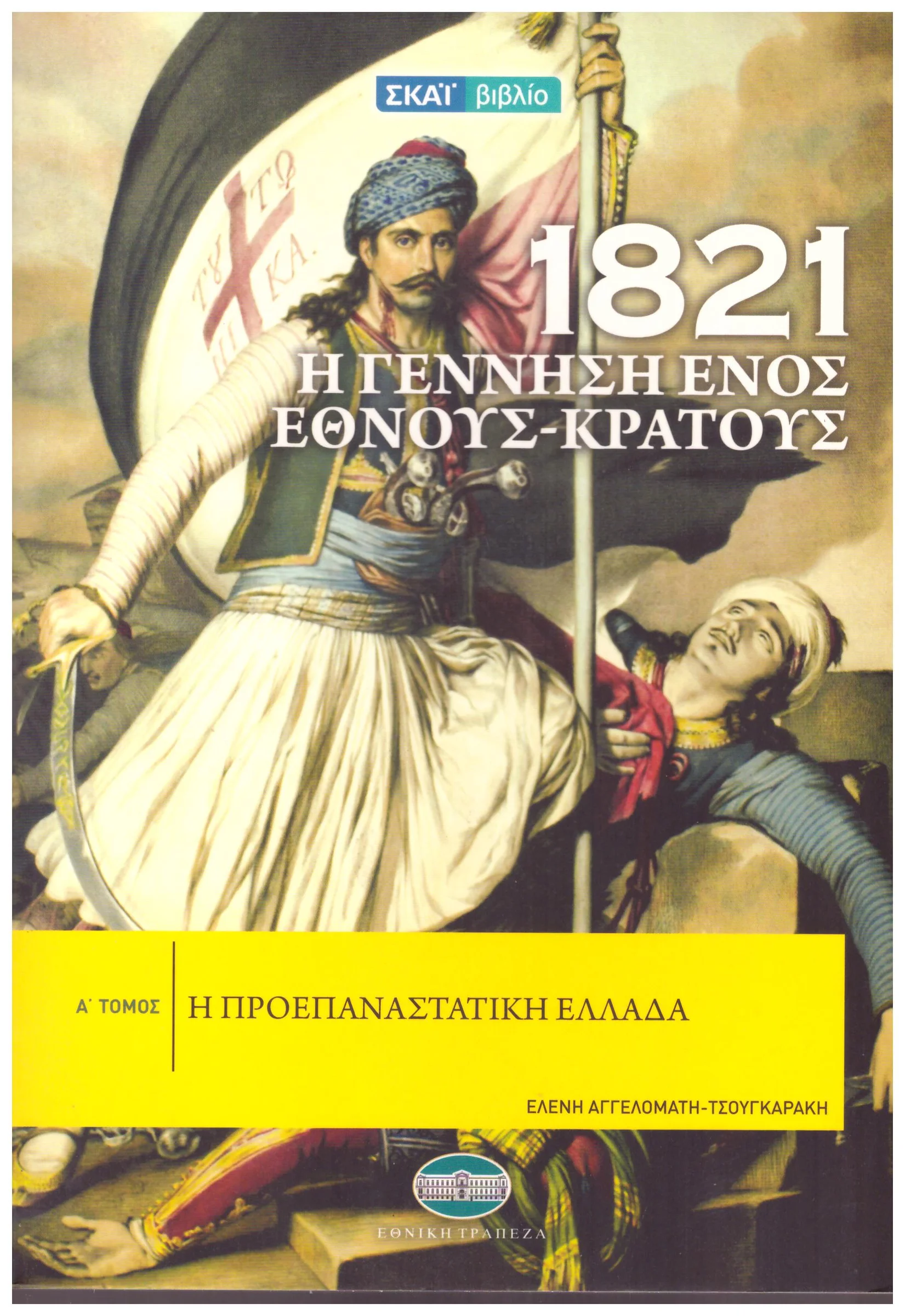 Φωτογραφία προϊόντος: 1821 Η ΓΕΝΝΗΣΗ ΕΝΟΣ ΕΘΝΟΥΣ - ΚΡΑΤΟΥΣ (Α,Β,Γ,Δ,Ε)