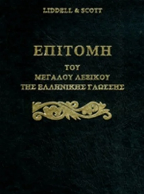 Φωτογραφία προϊόντος: ΕΠΙΤΟΜΗ ΤΟΥ ΜΕΓΑΛΟΥ ΛΕΞΙΚΟΥ ΤΗΣ ΕΛΛΗΝΙΚΗΣ ΓΛΩΣΣΗΣ LIDDELL HENRY, SCOTT ROBERT