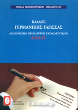 Φωτογραφία προϊόντος: ΚΛΑΔΟΣ ΓΕΡΜΑΝΙΚΗΣ ΓΛΩΣΣΑΣ ΔΙΑΓΩΝΙΣΜΟΙ ΠΡΟΣΛΗΨΗΣ ΕΚΠΑΙΔΕΥΤΙΚΩΝ ΑΣΕΠ