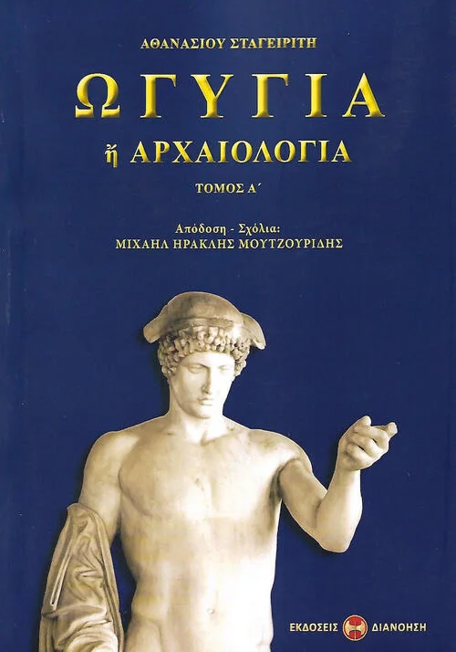 Φωτογραφία προϊόντος: ΩΓΥΓΙΑ 'Η ΑΡΧΑΙΟΛΟΓΙΑ (ΠΡΩΤΟΣ ΤΟΜΟΣ) ΣΤΑΓΕΙΡΙΤΗΣ ΑΘΑΝΑΣΙΟΣ