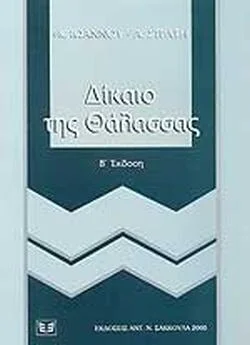 Φωτογραφία προϊόντος: ΔΙΚΑΙΟ ΤΗΣ ΘΑΛΑΣΣΑΣ