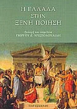 Φωτογραφία προϊόντος: Η ΕΛΛΑΔΑ ΣΤΗΝ ΞΕΝΗ ΠΟΙΗΣΗ