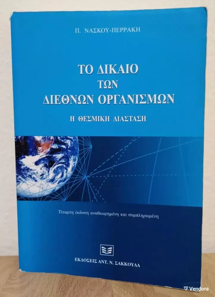 Φωτογραφία προϊόντος: ΤΟ ΔΙΚΑΙΟ ΤΩΝ ΔΙΕΘΝΩΝ ΟΡΓΑΝΙΣΜΩΝ Η ΘΕΣΜΙΚΗ ΔΙΑΣΤΑΣΗ