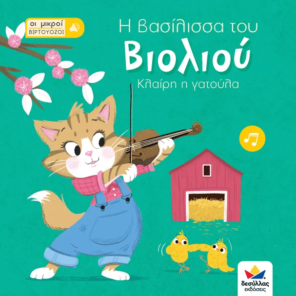 Φωτογραφία προϊόντος: Οι μικροί βιρτουόζοι: Η βασίλισσα του βιολιού, Κλαίρη η γατούλα