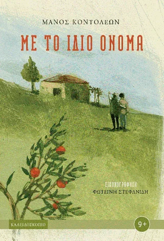 Φωτογραφία προϊόντος: Καλειδοσκόπιο Με το ίδιο όνομα