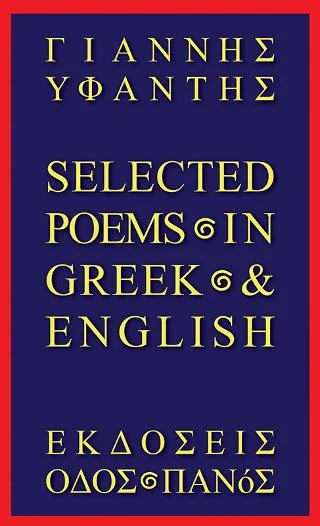 Φωτογραφία προϊόντος: Οδός Πανός Selected Poems In Greek & English