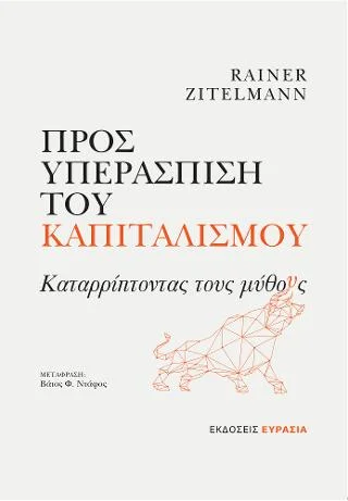 Φωτογραφία προϊόντος: Ευρασία Προς υπεράσπιση του καπιταλισμού