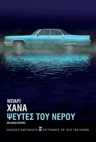 Φωτογραφία προϊόντος: Εκδόσεις Καστανιώτη Ψεύτες του νερού και άλλες ιστορίες