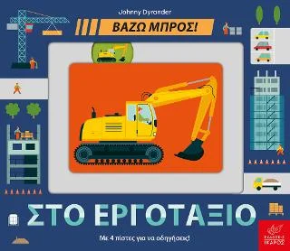 Φωτογραφία προϊόντος: Ίκαρος Στο εργοτάξιο