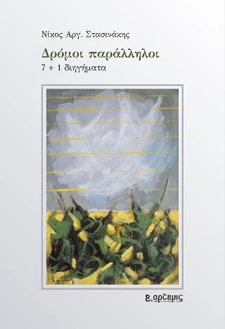 Φωτογραφία προϊόντος: Πετροπούλου Άρτεμις Δρόμοι παράλληλοι