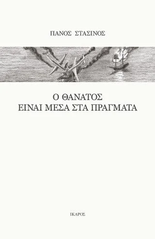Φωτογραφία προϊόντος: Ίκαρος Ο θάνατος είναι μέσα στα πράγματα