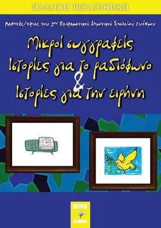 Φωτογραφία προϊόντος: Εκδόσεις Όστρια Μικροί συγγραφείς ιστορίες για το ραδιόφωνο και ιστορίες για την ειρήνη.