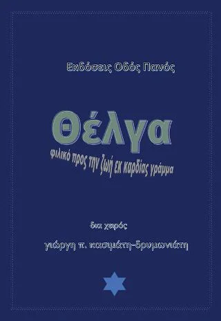 Φωτογραφία προϊόντος: Οδός Πανός Θέλγα